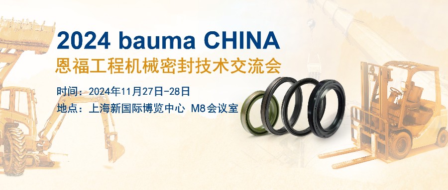 云顶yd222线路检测中心携工程机械密封解决方案亮相bauma CHINA！