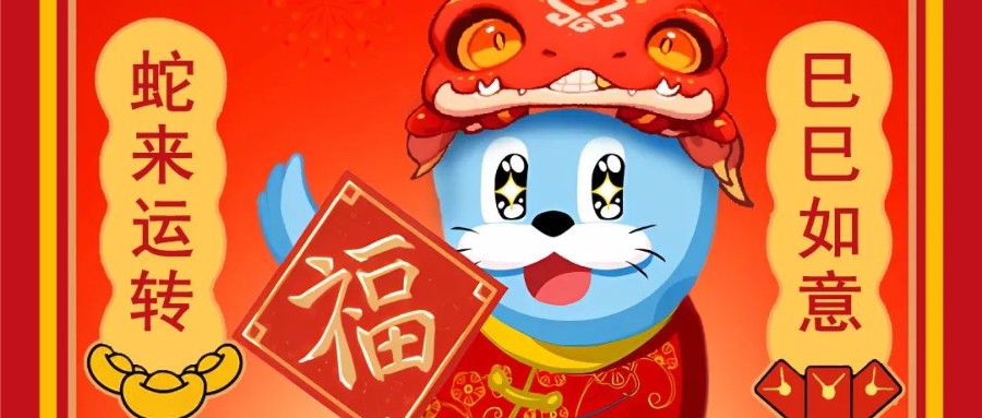 新岁序开，逐浪前行 | 云顶yd222线路检测中心恭祝您蛇年大吉！