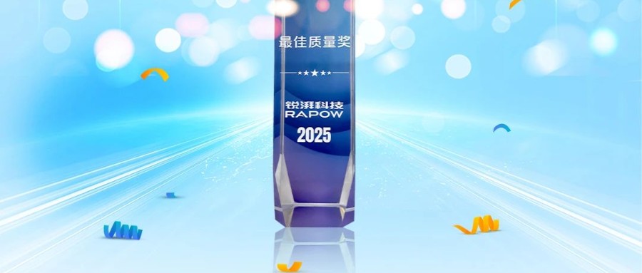 协同共进，质领未来，云顶yd222线路检测中心荣获锐湃动力颁发的“最佳质量奖”！