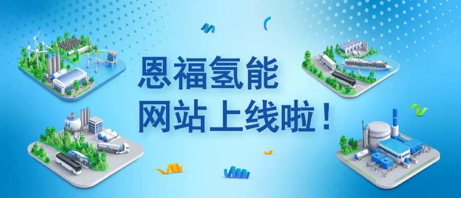 云顶yd222线路检测中心氢能网站重磅上线：从制氢到用氢，云顶yd222线路检测中心为每一环“密”切护航